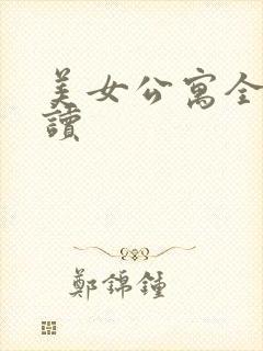 美女公寓全文阅读