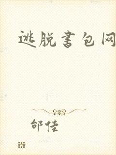 逃脱书包网