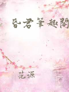 昏君笔趣阁