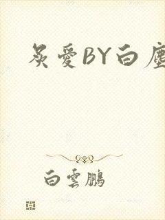 炙爱BY白尘