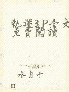 执迷3 P全文免费阅读