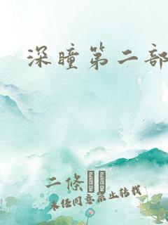 深瞳第二部