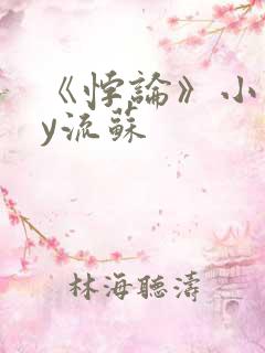 《悖论》小说by流苏