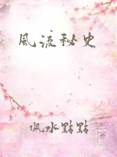 风流秘史