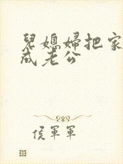 儿媳妇把家公认成老公