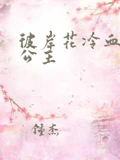 彼岸花冷血复仇公主