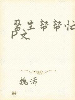 医生帮帮忙POP文