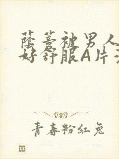 荫蒂被男人添的好舒服A片漫画