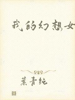 我的幻想女友