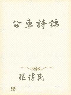 公车诗锦
