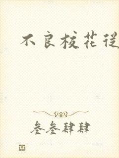 不良校花从良记