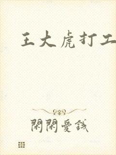 王大虎打工