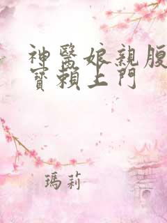 神医娘亲腹黑萌宝赖上门