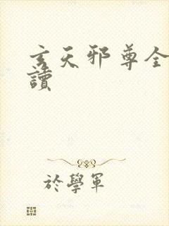 玄天邪尊全文阅读