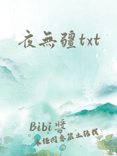 夜无疆txt