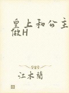 皇上和公主各种做H