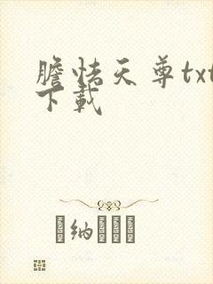 胆怯天尊txt下载
