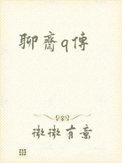 聊斋q传