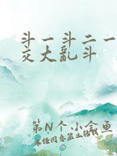 斗一斗二一起杂交大乱斗