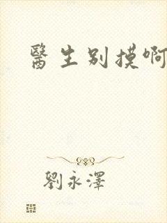 医生别摸啊摁摁