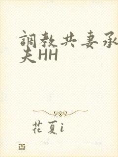 调教共妻承欢众夫HH
