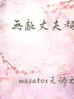 无敌丈夫超专情