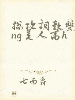 总攻调教双xing美人高h