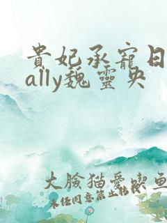 贵妃承宠日常cally魏灵央