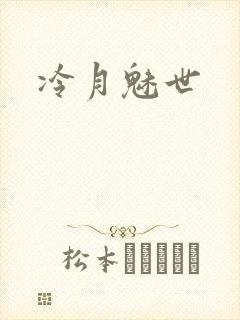 冷月魅世