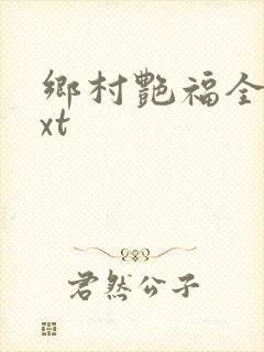 乡村艳福全集txt