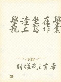 学渣坐在学霸巨龙上写作业