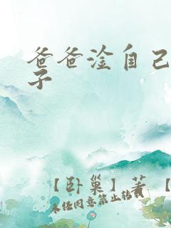 爸爸淦自己的儿子