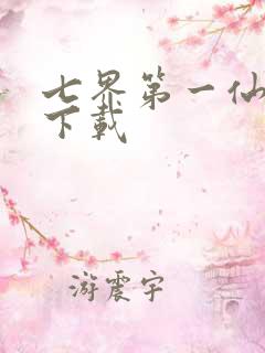 七界第一仙全文下载