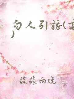 勾人引诱(高h)