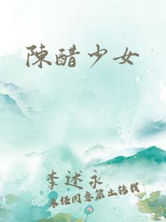 陈醋少女