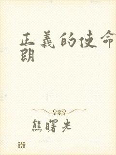 正义的使命厉元朗