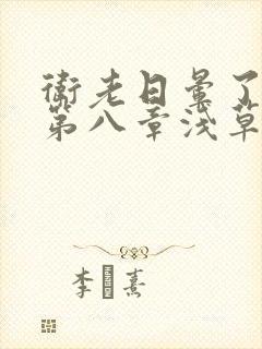 卫老日晕了淑蓉第八章浅草