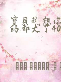 宝贝我想你了我的都大了404