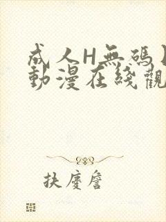 成人H无码日本动漫在线观看