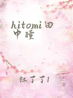 hitomi田中瞳