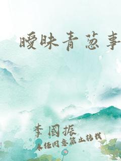 暧昧青葱事件