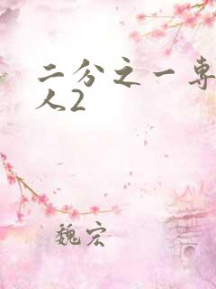 二分之一专属恋人2
