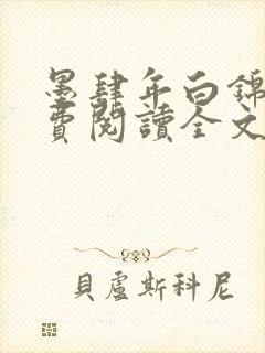 墨肆年白锦瑟免费阅读全文