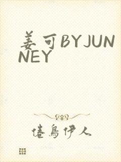 姜可BYJUNNEY