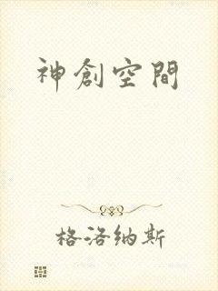 神创空间