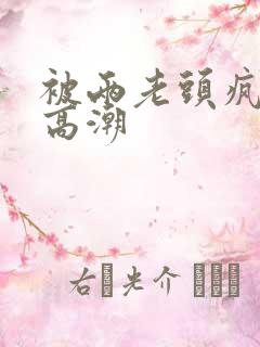 被两老头疯狂添高潮