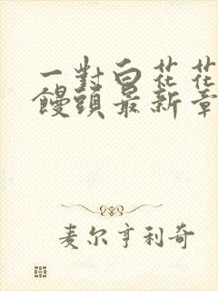 一对白花花的大馒头最新章节