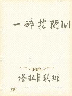 一醉花间lvl