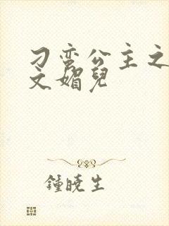 刁蛮公主之我是文媚儿