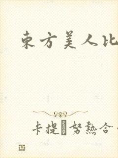 东方美人比思
